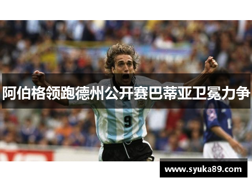 阿伯格领跑德州公开赛巴蒂亚卫冕力争