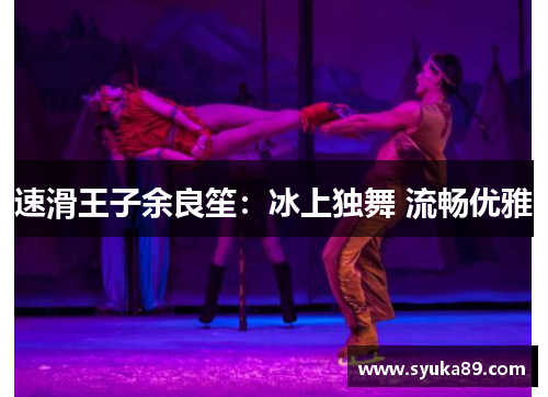 速滑王子余良笙：冰上独舞 流畅优雅