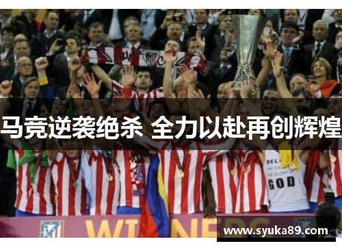 马竞逆袭绝杀 全力以赴再创辉煌