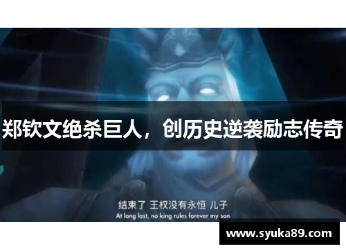 郑钦文绝杀巨人，创历史逆袭励志传奇