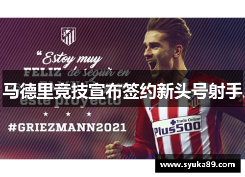 马德里竞技宣布签约新头号射手