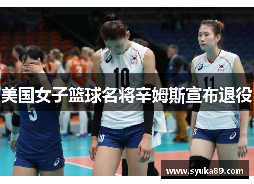 美国女子篮球名将辛姆斯宣布退役