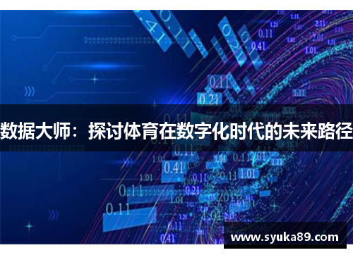 数据大师：探讨体育在数字化时代的未来路径