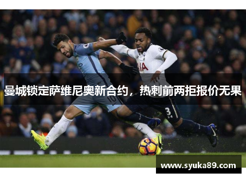 曼城锁定萨维尼奥新合约，热刺前两拒报价无果