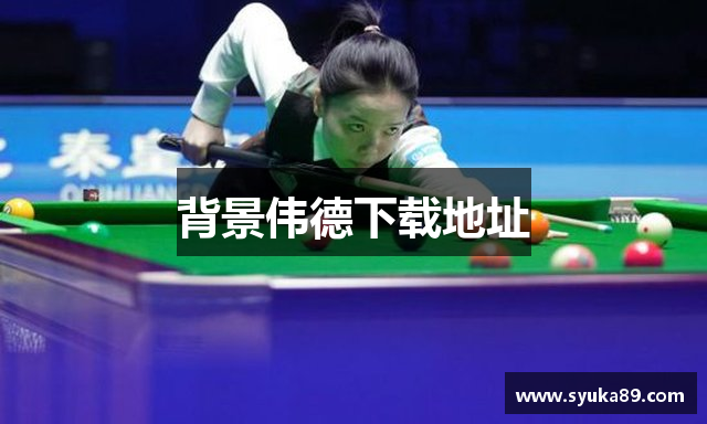 背景伟德下载地址