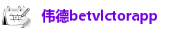 伟德下载地址